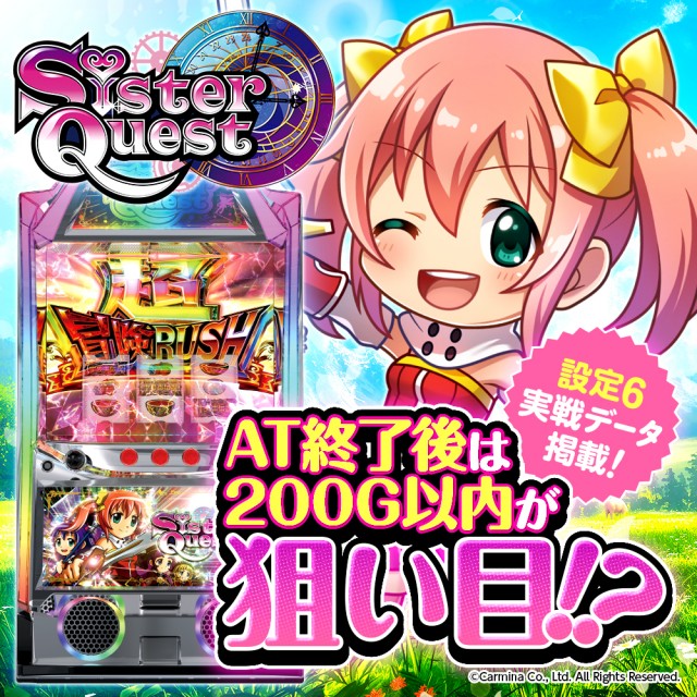 設定6グラフ】スマスロ『Sister Quest（シスクエ）』設定差考察！終了