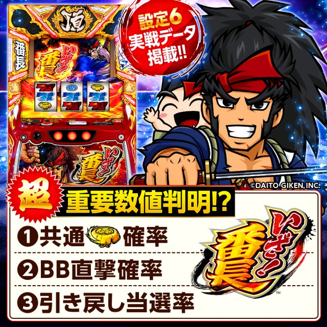 設定6・グラフ】スマスロ『いざ！番長』の設定差を考察！終了画面