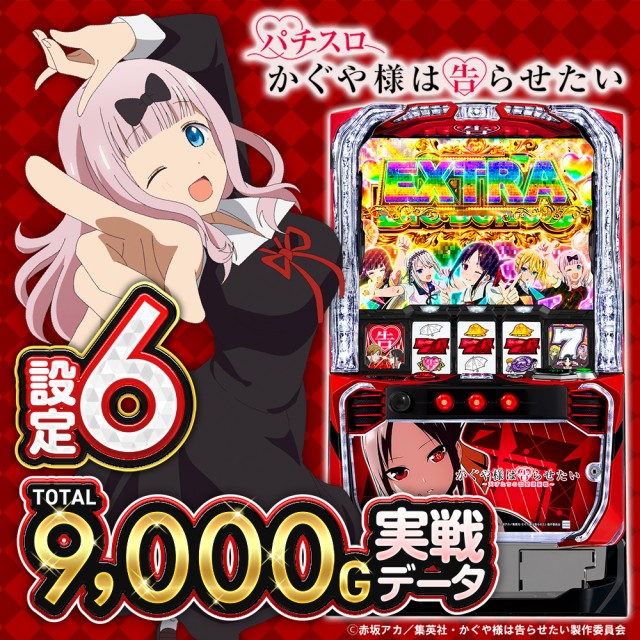 設定6・グラフ】スマスロ『かぐや様は告らせたい』の設定差を考察