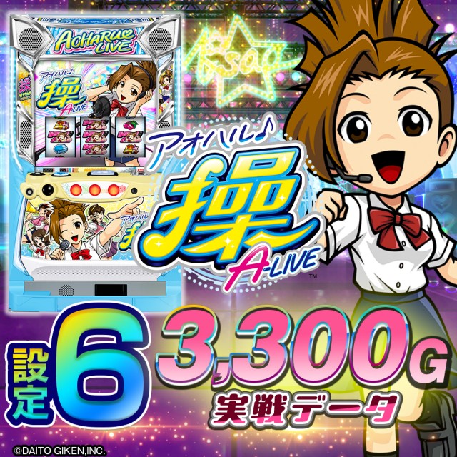 設定6・グラフ】『アオハル操』の設定差や考察！ ベルBやハズレCの