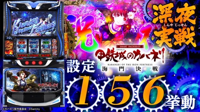 スロット　カバネリ ツラヌキスペック、スマスロで再び パチスロ新台「スマスロ 甲鉄城の