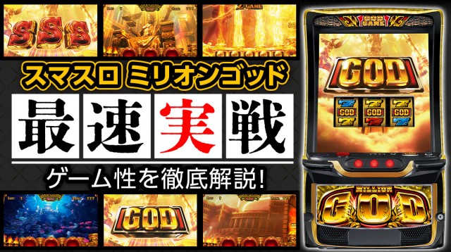 最速試打でGOD揃い】新台『スマスロ ミリオンゴッド』のレバーやゲーム
