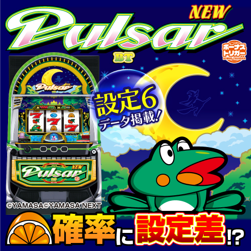 設定6・データ】『スマスロニューパルサーBT』の設定差を考察