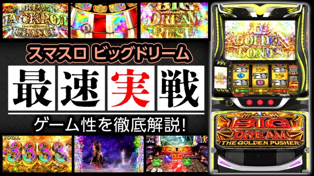 最速試打】『スマスロ ビッグドリーム』の5000枚突破率は約58％!? DJC