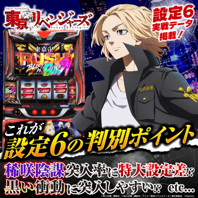 設定6・グラフ・挙動】『スマスロ 東京リベ』の設定差を考察