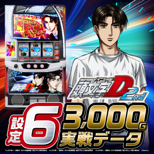 設定6・グラフ】『スマスロ頭文字D2（イニシャルD2）』の設定差を考察