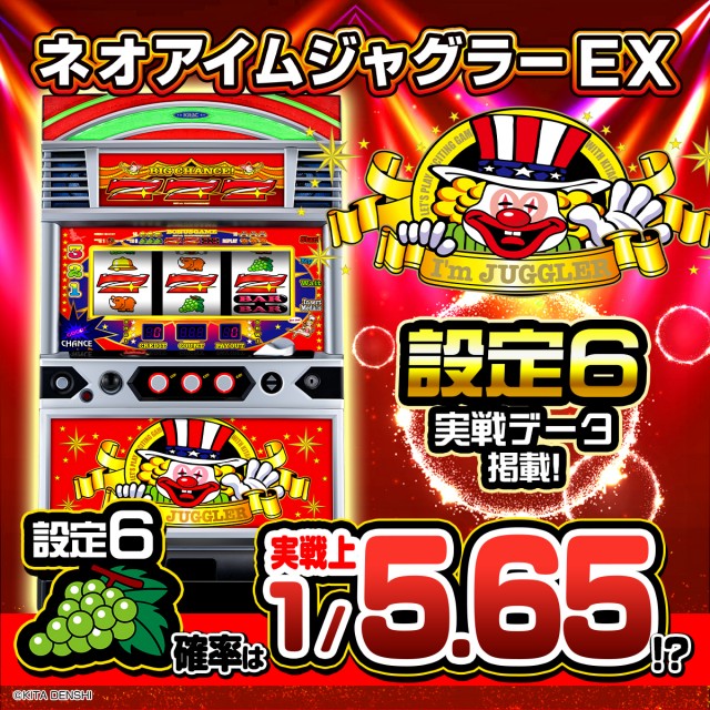 アイムジャグラー6号機 アイムジャグラーEX 6号機 スロット スペック 打ち方 評価 出玉