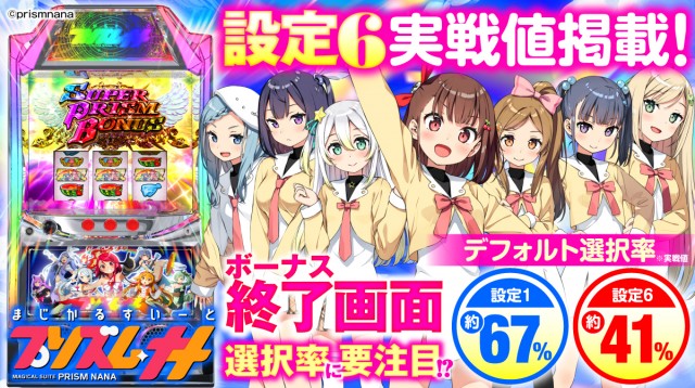 設定6・グラフ】スマスロ『プリズムナナ』の設定差を徹底考察！終了