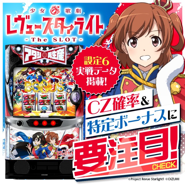 設定6・グラフ】 スマスロ『レヴュースタァライト』の設定差を考察