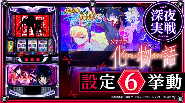 設定6・挙動『スマスロ 化物語』の設定差を考察！解呪ノ儀・スイカ確率