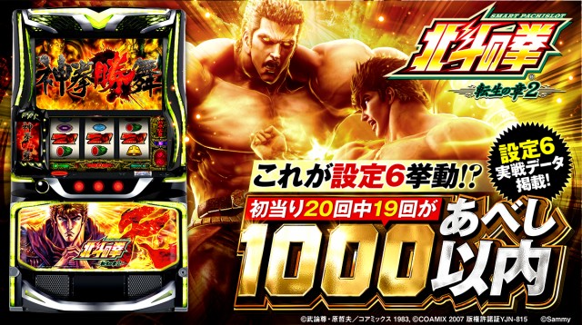 設定6・グラフ】『スマスロ 北斗の拳 転生の章2』の設定差を考察！規定