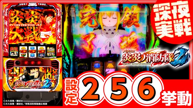 設定56挙動】スマスロ『炎炎ノ消防隊2』終了画面のデフォルト割合に