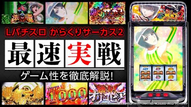 最速試打】『Lパチスロからくりサーカス2』新筐体やレバーの操作性は