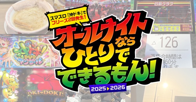 三重県オールナイト実戦】スマスロ『沖ドキ』でフリーズ2発！その後は