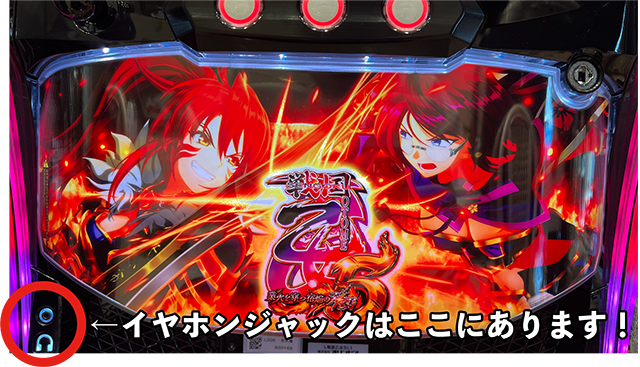 ト*ロ様 戦国乙女5 オリジナルイヤホン 最速試打】新キャラ「ゴエモン」参戦！『L戦国乙女5』の導入日や新筐体