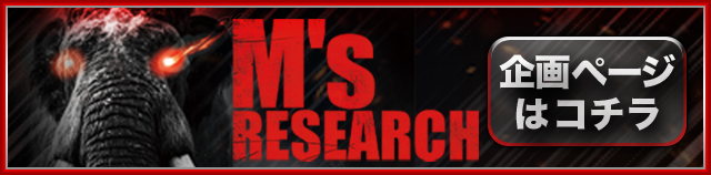 エムズリサーチ