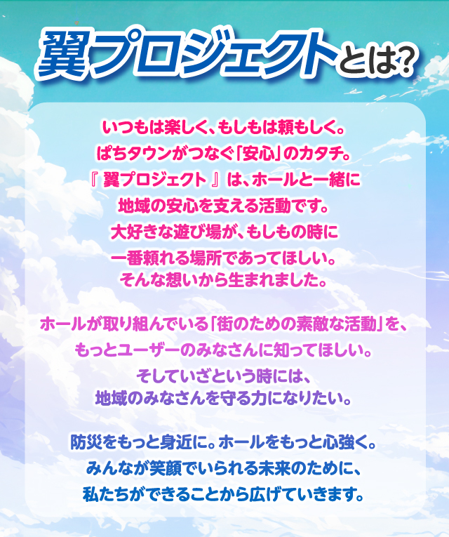DMMぱちタウン翼プロジェクト