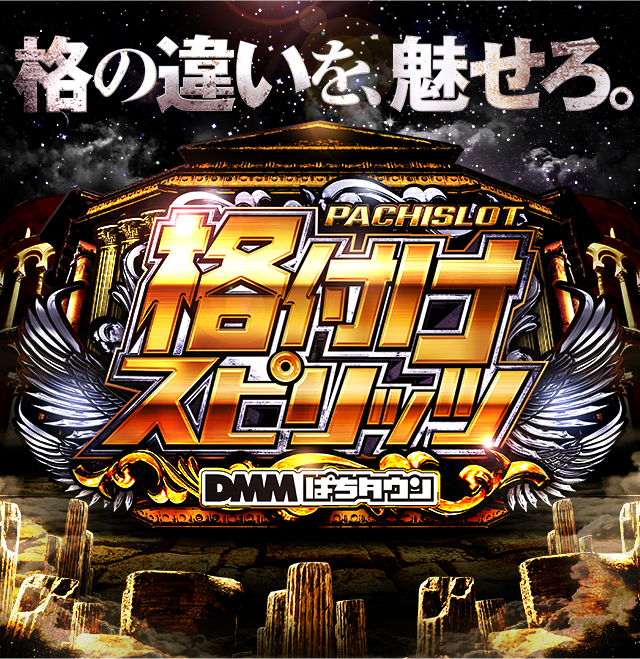 格付けスピリッツ】SLOT ZENT 555 9月7日(日) - 特集｜DMMぱちタウン