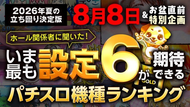 ホール関係者に聞いた！】8月8日＆お盆にホールが本当に設定6を入れる