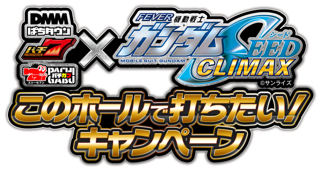 eフィーバー機動戦士ガンダムSEED クライマックス』このホールで打ち