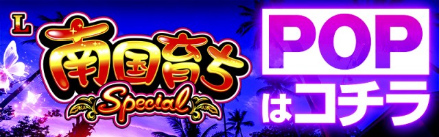 L南国育ち SPECIAL』基本情報と見れば立ち回りに役立つPOPを