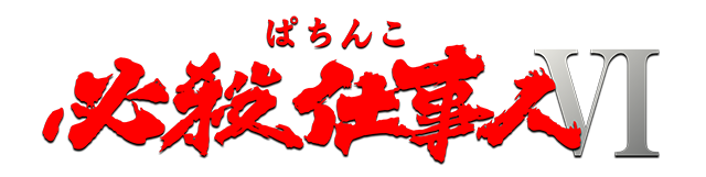 7月導入予定の新機種『ぱちんこ 必殺仕事人Ⅵ』」 - パチンコパチスロ 7月導入予定の新機種『ぱちんこ 必殺仕事人Ⅵ』」 - パチンコパチスロ