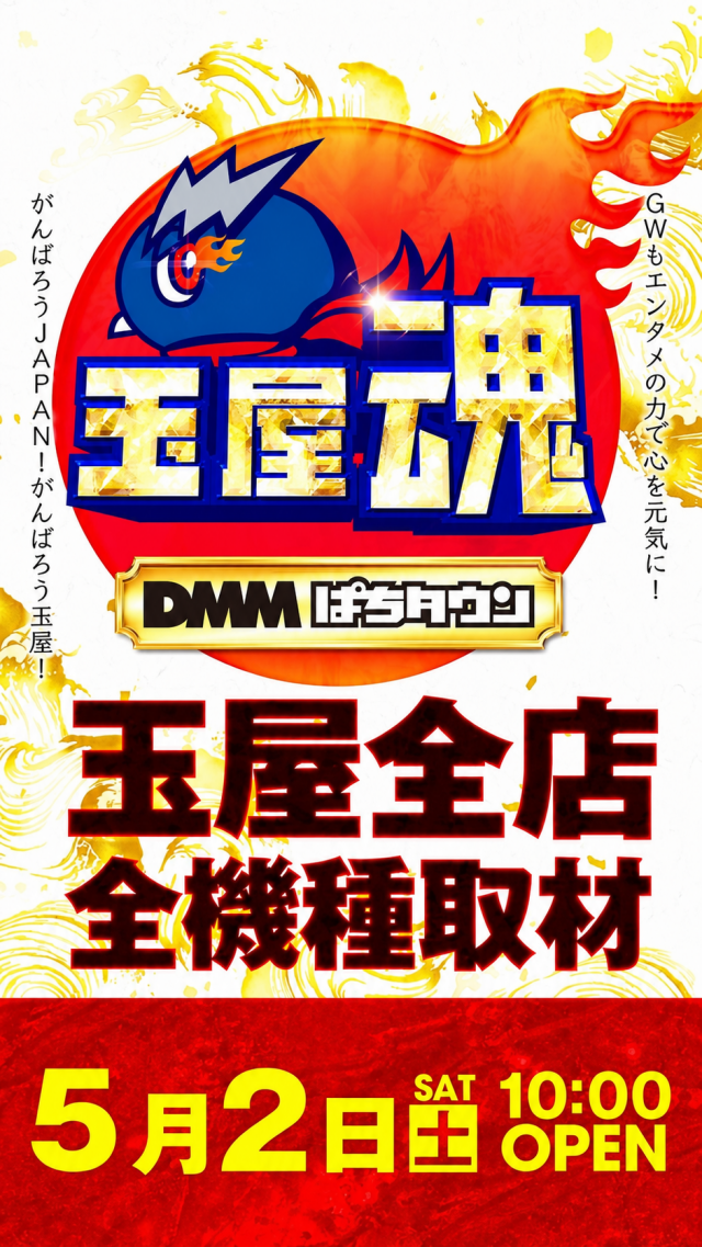 玉屋∞新宮(福岡県)の来店レポート(2026月05月02日)｜DMMぱちタウン