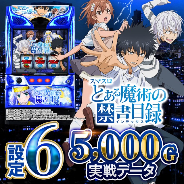 設定6データ・グラフ】スマスロ『とある魔術の禁書目録』対戦キャラ