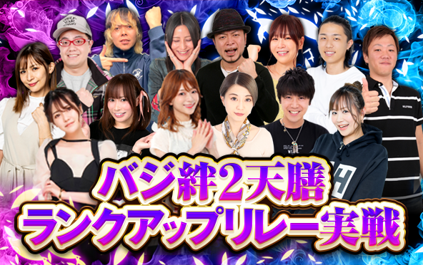 バジ絆2天膳』の導入に合わせて14人の豪華ライターによるリレー実戦