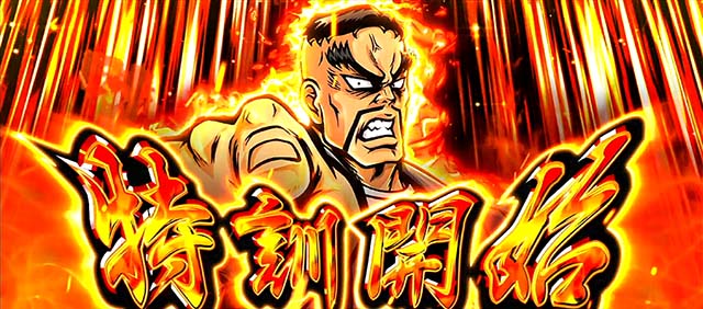 スマスロ番長4の特訓について徹底網羅！特訓の概要・主要演出・宗次郎