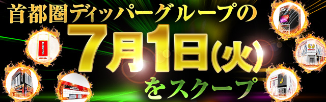7月1日(火)の調査実績