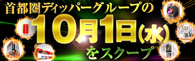 10月1日(水)の調査実績