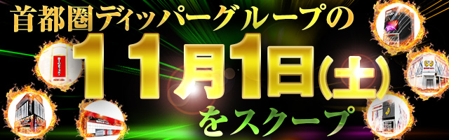 11月1日(土)の調査実績