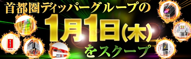 1月1日(木)の調査実績