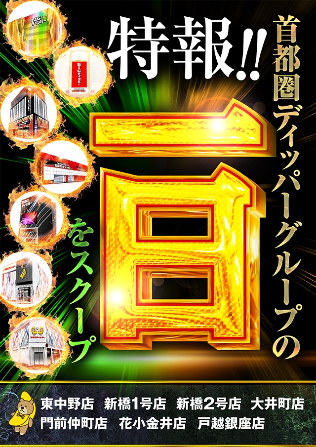 【特報】BIGディッパーグループの一日をスクープ！（パチンコ・スロット）
