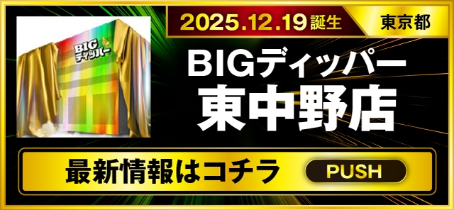 パチスロ（東京都）BIGディッパー東中野店（中野区 東中野）