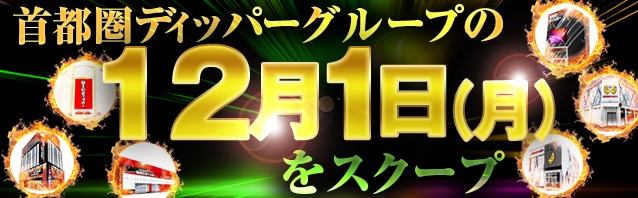 12月1日(月)の調査実績