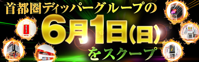 6月1日(日)の調査実績
