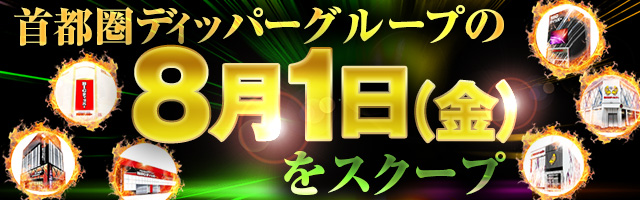 8月1日(金)の調査実績