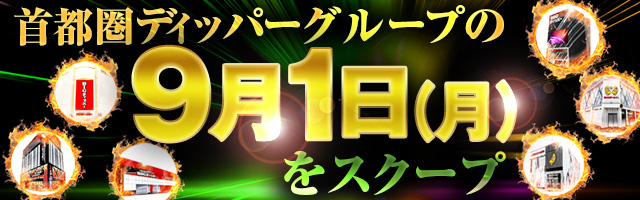 9月1日(月)の調査実績
