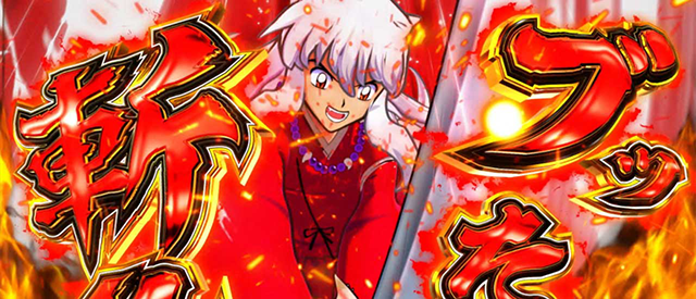 12月導入予定の新機種『L 犬夜叉2』」 - パチンコパチスロ新台速報の