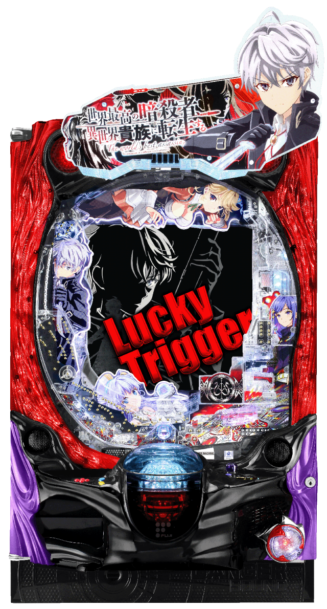 1月導入予定の新機種『P世界最高の暗殺者、異世界貴族に転生する