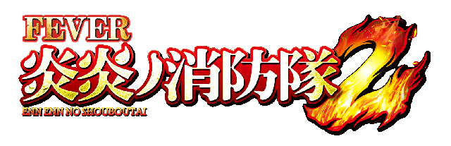 7月導入予定の新機種『eフィーバー炎炎ノ消防隊2』」 - パチンコ
