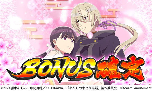 7月導入予定の新機種『わたしの幸せな結婚』」 - パチンコパチスロ新台