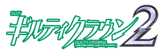 6月導入予定の新機種『スマスロ ギルティクラウン2』」 - パチンコ
