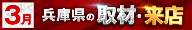 兵庫県2025/3の取材来店イベント情報