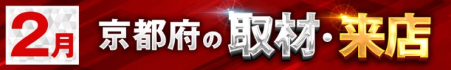 京都府2025/2の取材来店イベント情報