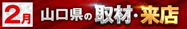 山口県2025/2の取材来店イベント情報