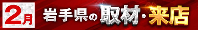 岩手県2025/2の取材来店イベント情報