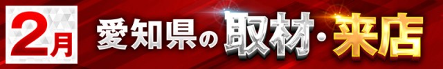 愛知県2025/2の取材来店イベント情報
